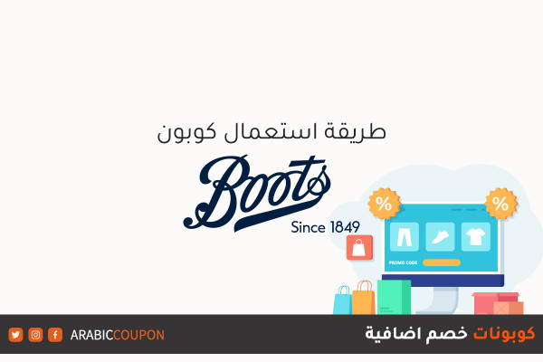 طريقة تطبيق كوبون موقع بوتس (Boots) عند التسوق اونلاين مع كود خصم بوتس