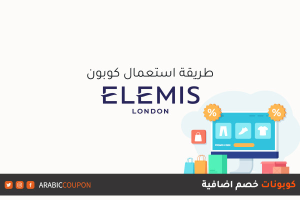 طريقة تفعيل كود وكوبون خصم موقع إيليمس (Elemis) لعمليات التسوق اونلاين مع كوبونات وكودات خصم