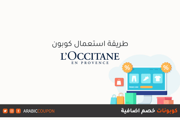 كيفية استخدام كود خصم لوكسيتان (L'Occitane) للتسوق اونلاين مع كوبون اضافي