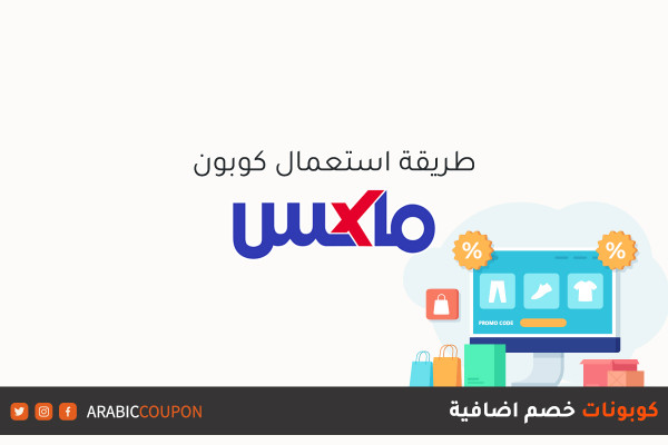 كيفية استعمال كود وكوبون خصم موقع ماكس فاشون (MaxFashion) / سيتي ماكس (CityMax) عند التسوق اونلاين مع كوبونات واكواد خصم اضافية