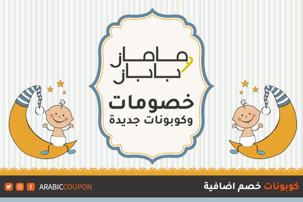 خصومات ماماز وباباز تصل ٥٠% - كوبون وكود خصم ماماز وباباز الجديدة