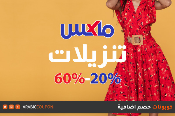 اطلق موقع ماكس فاشون تنزيلات ربيع تصل 60% مع ٢٠% كود خصم اضافي