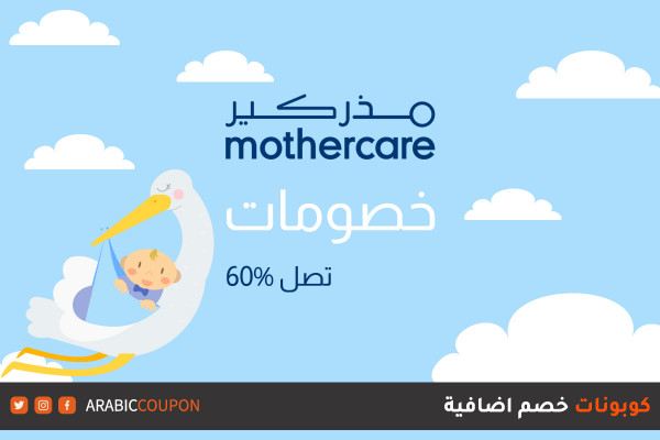 خصومات الصيف من مذركير تصل ٦٠% مع كودات وكوبونات خصم اضافية