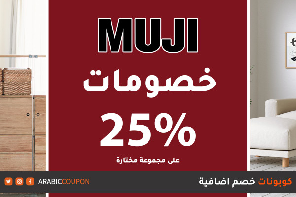 25% تنزيلات وتخفيضات موقع موجي انطلقت مع كوبون خصم اضافي