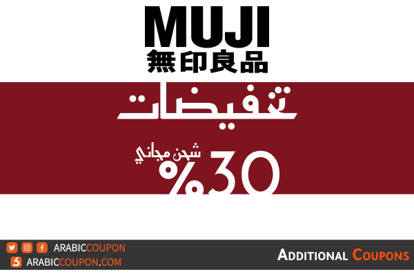 تخفيضات متجر موجي (MUJI) بخصم 30% على جميع المشتريات بالاضافة الى كود خصم وشحن مجاني