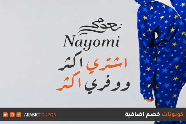 تسوقي اكثر ووفري مع خصومات موقع نعومي (Nayomi) بالاضافة الى كوبونات وكودات خصم