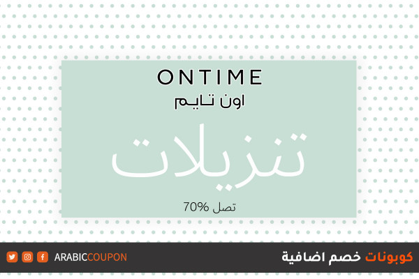 خصومات اون تايم (Ontime) الهائلة التي تصل ٧٠% مع كوبون وكود خصم اضافي