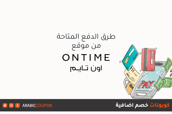 طرق دفع المشتريات اونلاين من موقع اون تايم (Ontime) - مراجعة اشهر مواقع التسوق الالكتروني