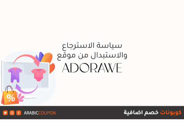 سياسة الارجاع والاستبدال مع موقع ادوراوي (ADORAWE) مع كوبونات خصم اضافية
