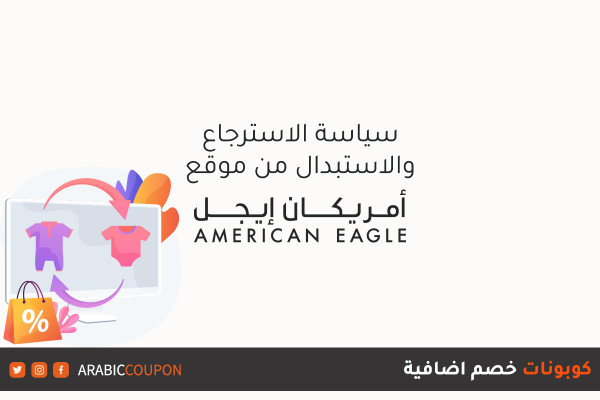 سياسة الارجاع والاستبدال مع طريقة الغاء الطلبات من موقع امريكان ايجل (American Eagle) مع اكواد خصم اضافية