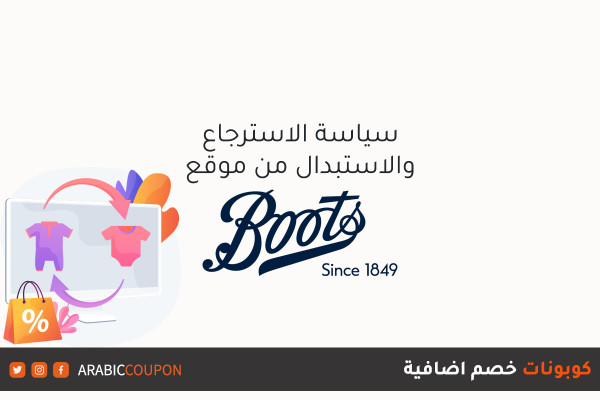 اطلع على سياسة الارجاع والاستبدال مع طريقة الغاء الطلبات من موقع بوتس (Boots) مع كوبونات خصم اضافية