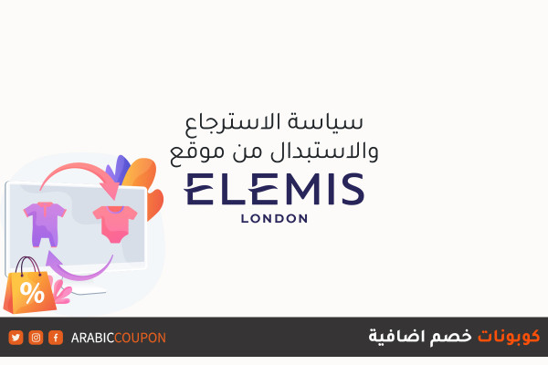 اكتشف سياسة الاسترجاع والاستبدال من موقع إيليمس (Elemis) مع كوبونات وكودات الخصم الجديدة