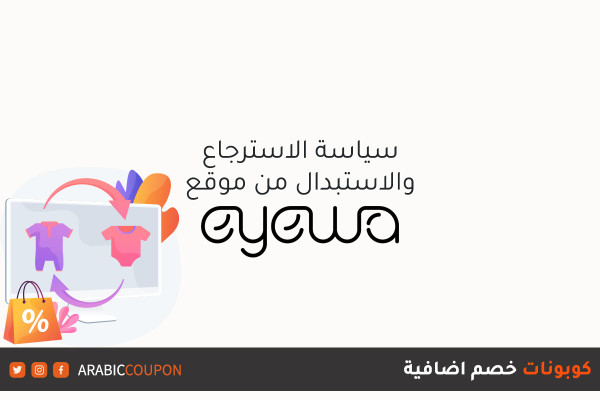 سياسة الارجاع والاستبدال مع موقع ايوا (EYEWA) مع كوبونات خصم اضافية