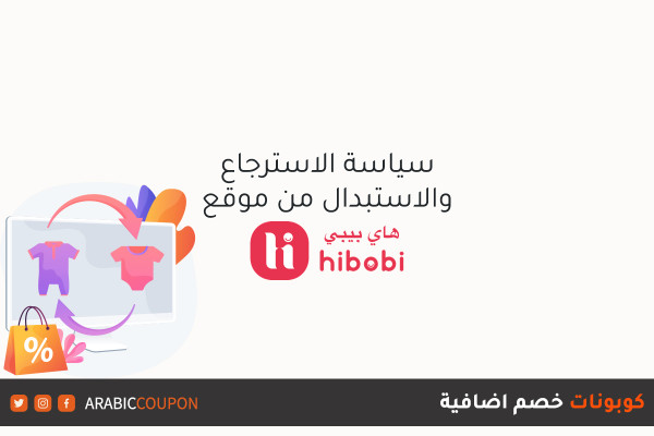 سياسة الارجاع من موقع هاي بيبي (HIBOBI) مع كوبونات خصم اضافية