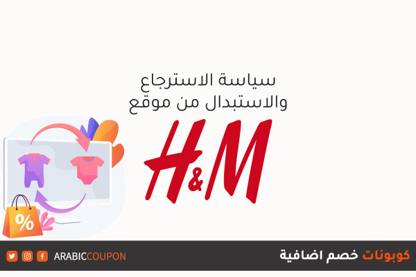 سياسة الاسترجاع والاستبدال من موقع اتش & ام (H&M) مع خطوات الارجاع الناجحة