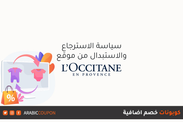 سياسة الارجاع والاستبدال مع موقع لوكسيتان (L'Occitane) مع كوبونات وكودات خصم اضافية