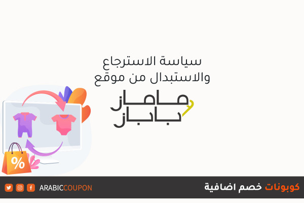 سياسة الارجاع والاستبدال مع موقع ماماز وباباز مع كوبونات خصم اضافية