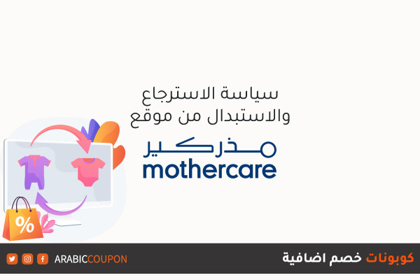 سياسة الاسترجاع والاستبدال بالاضافة الى طريقة الغاء الطلبات من موقع مذركير 