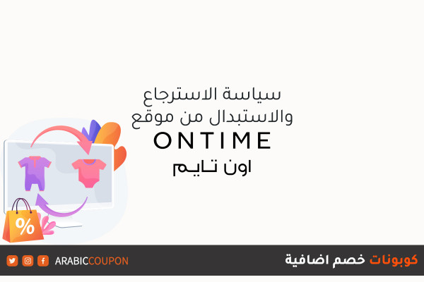 سياسة الاسترجاع والاستبدال بالاضافة الى طريقة الغاء الطلبات من موقع اون تايم 