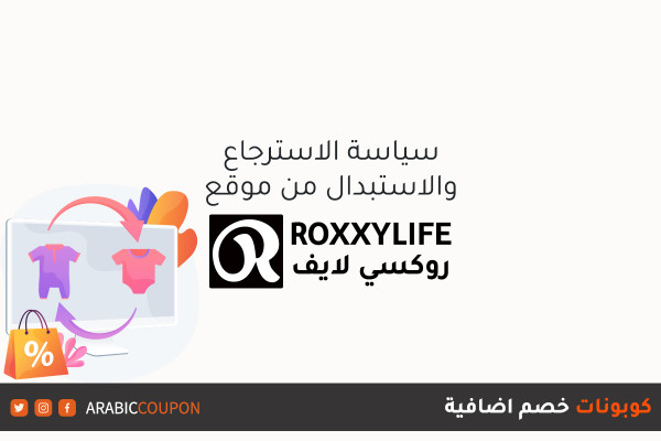 اكتشف سياسة الاستبدال والإرجاع من روكسي لايف مع الحصول على كوبونات خصم اضافية