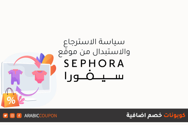 تعرف على سياسة الاسترجاع والاستبدال من موقع سيفورا "SEPHORA" مع كوبونات خصم اضافية
