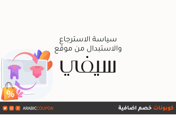 سياسة الاسترجاع والاستبدال من موقع سيفي بالاضافة لطرق الغاء الطلبات واسترداد الاموال مع كوبونات