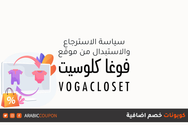 سياسة وطريقة الارجاع بالاضافة لاسترداد الاموال من موقع فوغا كلوسيت (VogaCloset) - مراجعة المواقع