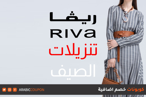 انطلقت خصومات صيف من موقع ريفا (RIVA) التي تصل ٧٠% مع كوبونات وكودات خصم جديدة