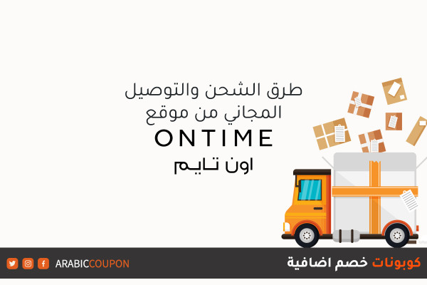 خدمة الشحن وامكانية التوصيل المجاني من موقع اون تايم (Ontime) - مراجعة مواقع التسوق اونلاين