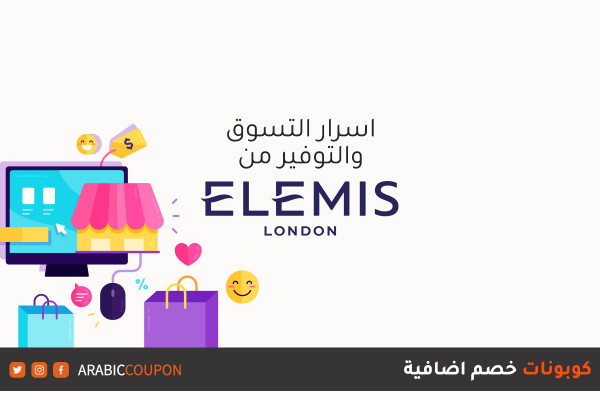 أسرار التوفير عند التسوق اونلاين من موقع إيليمس (Elemis) مع كوبونات وكودات خصم فعالة