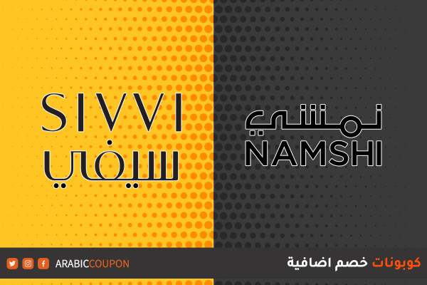 ما الفرق بالتسوق اونلاين بين موقع سيفي (SIVVI) وموقع نمشي (Namshi) مع كوبونات اضافية