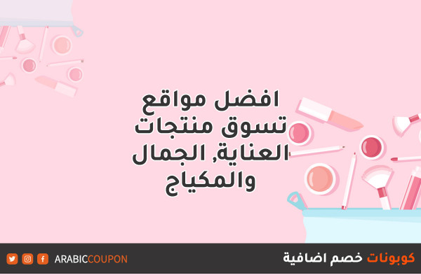 افضل مواقع تسوق وبيع منتجات الجمال والمكياج اونلاين مع كودات خصم