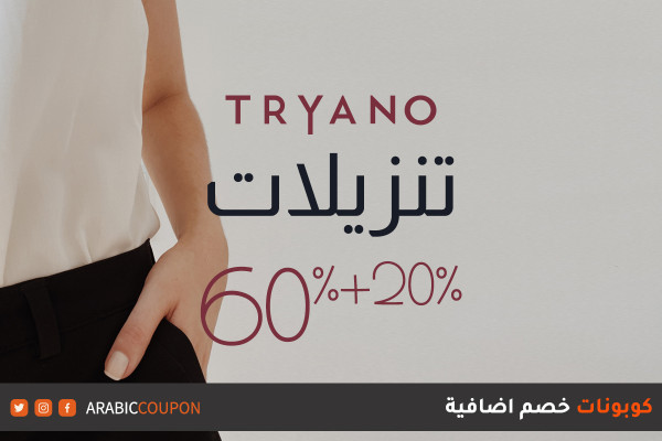 خصومات موقع ترايانو (Tryano) تصل ٨٠% مع كوبونات واكواد خصم اضافية