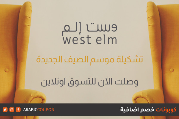 تسوق تشكيلة الصيف الجديدة من موقع وست إلم (West Elm) مع كوبونات اضافية