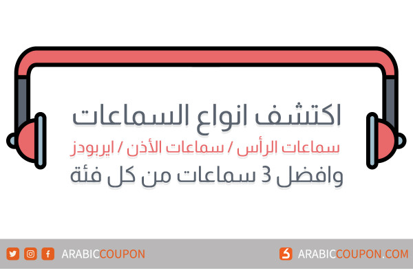 الفرق, المقارنة وأفضل 3 سماعات رأس, سماعات أذن وايربودز مع أفضل صفقة
