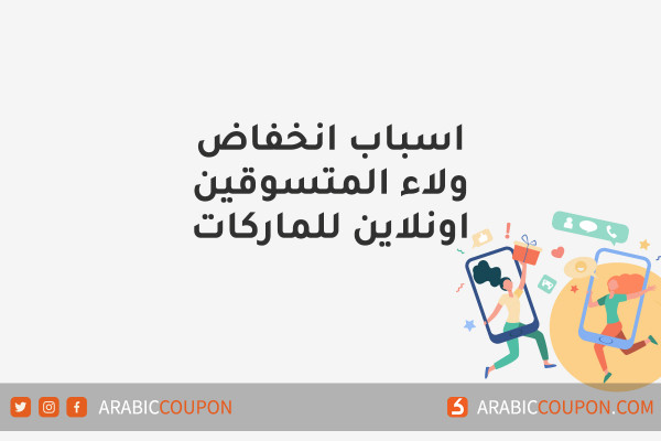 كيف اسهم انتشار التسوق الالكتروني في خفض الولاء للماركات