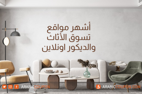 دليل أشهر مواقع تسوق الأثاث والديكور اونلاين في الخليج والشرق الاوسط