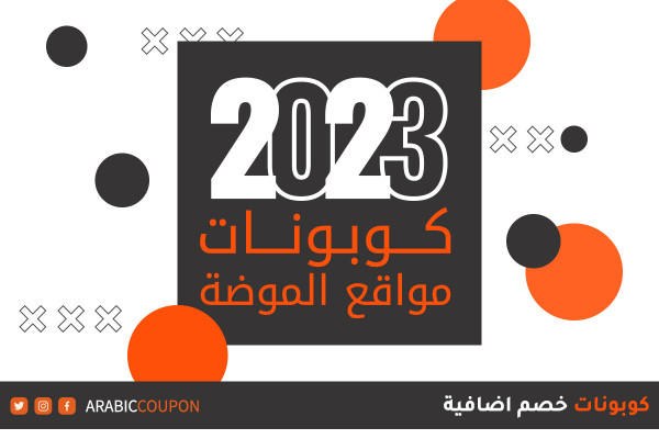 15 كوبون جديد يجب اكتشافها لتسوق الموضة والملابس