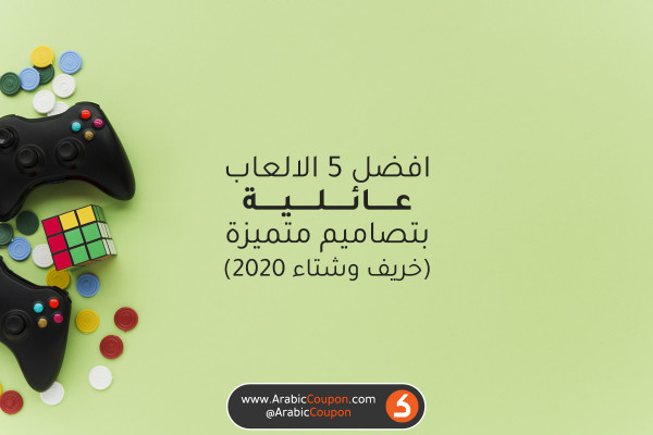 أفضل 5 ألعاب عائلية بتصميمات غير عادية في أسواق الخليج لخريف وشتاء 2020