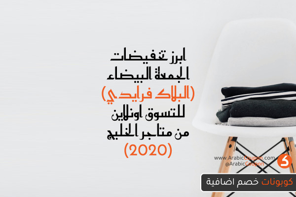 افضل عروض / صفقات / كودات خصم البلاك فرايدي (الجمعة البيضاء) لعام 2020