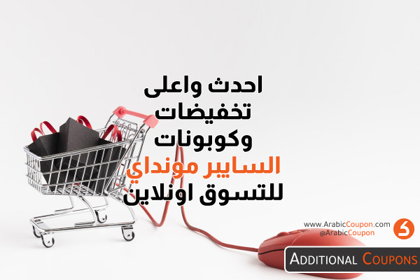 احدث واعلى كودات خصم وتنزيلات السايبر مونداي - 2020 - 