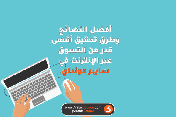 9 اهم نصائح للتسوق اونلاين في السايبر موندي بعام 2020 - احدث اخبار عروض وخصومات سايبر مونداي