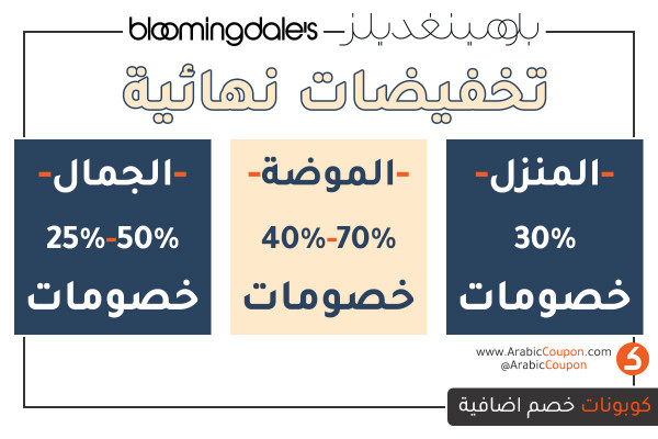 تخفيضات نهائية من بلومينغديلز على مستلزمات الجمال, الموضة والمنزل