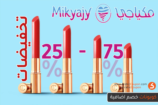 تخفيضات كبيرة من مكياجي تصل 75% على مجموعة من اشهر منتجات المكياج