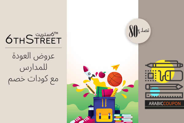 عروض 6 ستريت في العودة الى المدارس حتى 80% بالاضافة الى كود خصم 6 ستريت