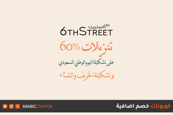 60% خصم 6 ستريت بمناسبة العيد الوطني السعودي مع كود خصم 6 ستريت