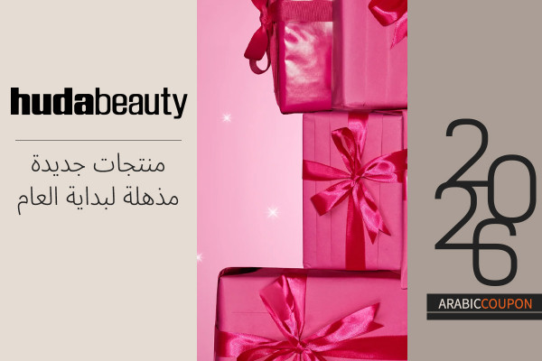 7 منتجات جديدة مذهلة من هدى بيوتي بالاضافة الى كوبون هدى بيوتي