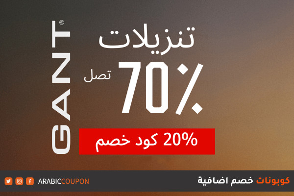 70% خصم غانت مع 20% كود خصم غانت