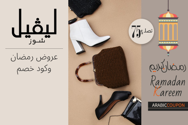 75% عروض رمضان مع كود خصم ليفيل شوز
