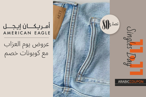 80% عروض يوم العزاب من امريكان ايجل وكودات خصم امريكان ايجل 80% عروض يوم العزاب من امريكان ايجل وكودات خصم امريكان ايجل